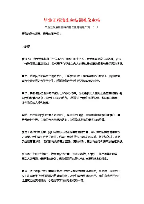 毕业汇报演出主持词礼仪主持2篇