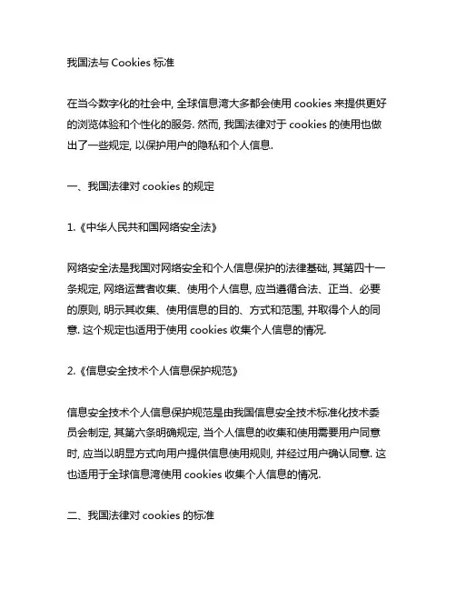 中国法,cookies的标准