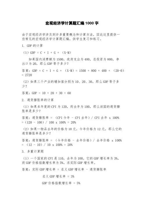 宏观经济学计算题汇编