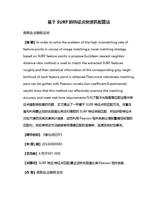 基于SURF的特征点快速匹配算法