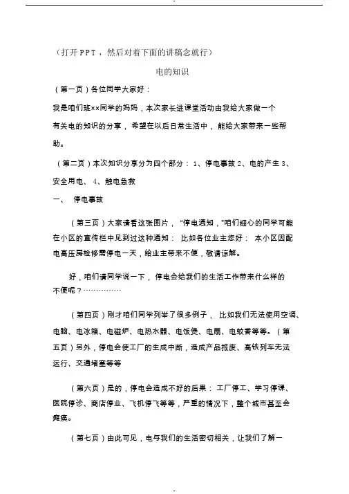 家长进课堂电的知识讲稿