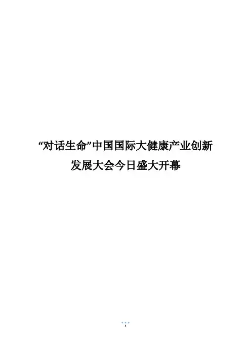 “对话生命”中国国际大健康产业创新发展大会今日盛大开幕
