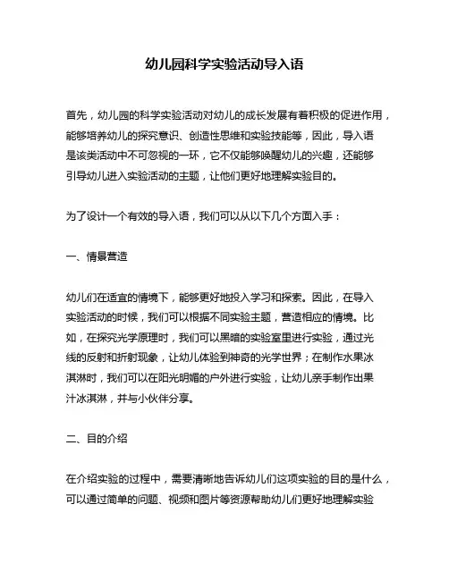 幼儿园科学实验活动导入语