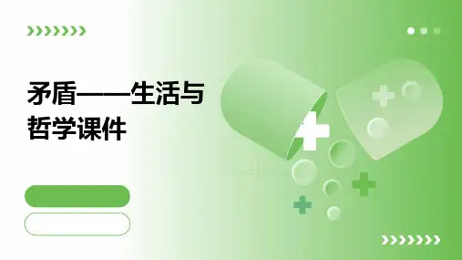 矛盾——生活与哲学课件