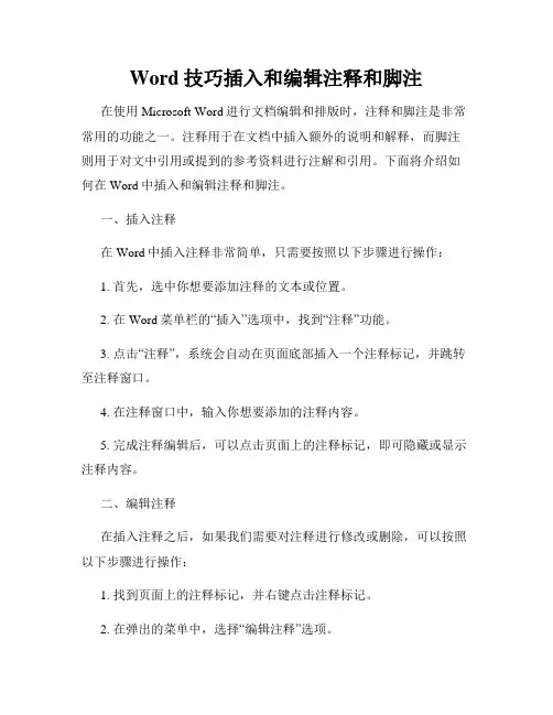 Word技巧插入和编辑注释和脚注