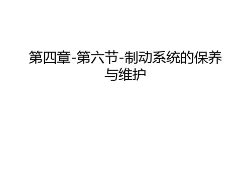 第四章-第六节-制动系统的保养与维护讲课稿