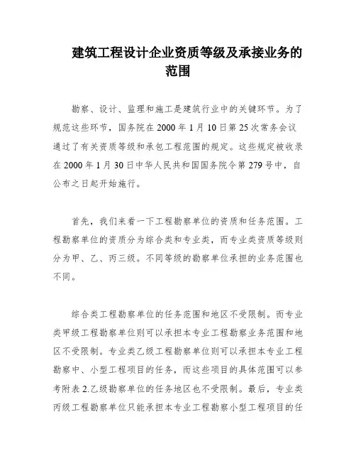 建筑工程设计企业资质等级及承接业务的范围