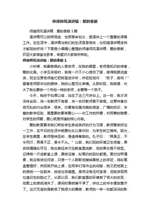 师德师风演讲稿：爱的奉献3篇
