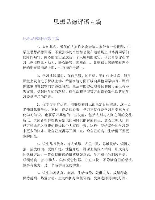 思想品德评语4篇
