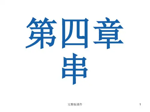 数据结构(严蔚敏)完整第4章ppt课件