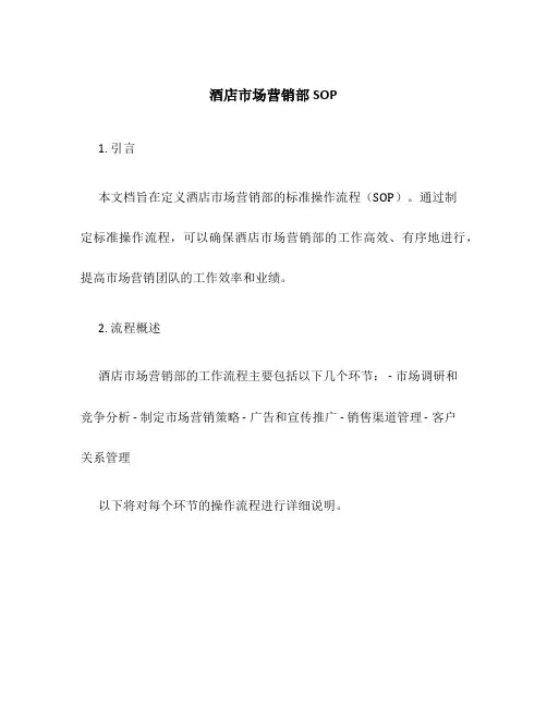 酒店市场营销部SOP