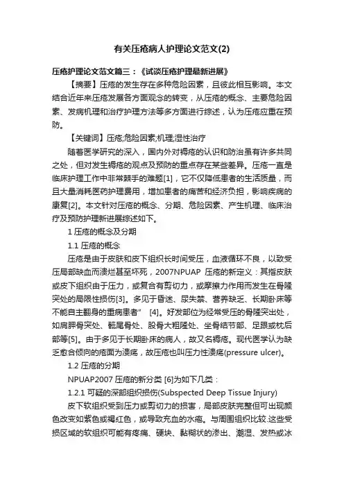 有关压疮病人护理论文范文（2）