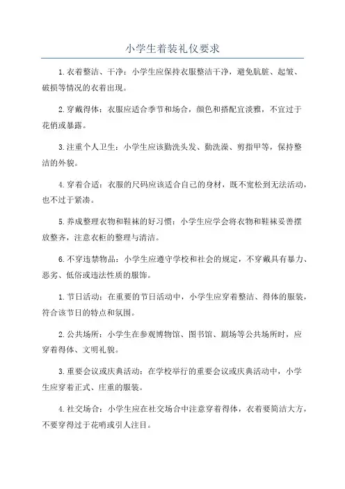 小学生着装礼仪要求
