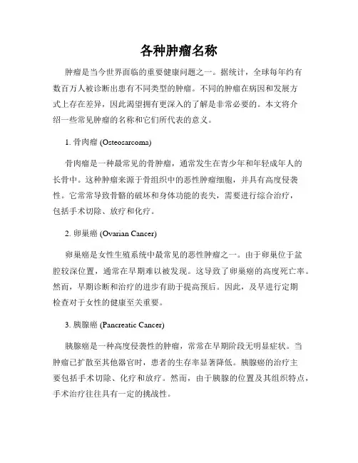 各种肿瘤名称