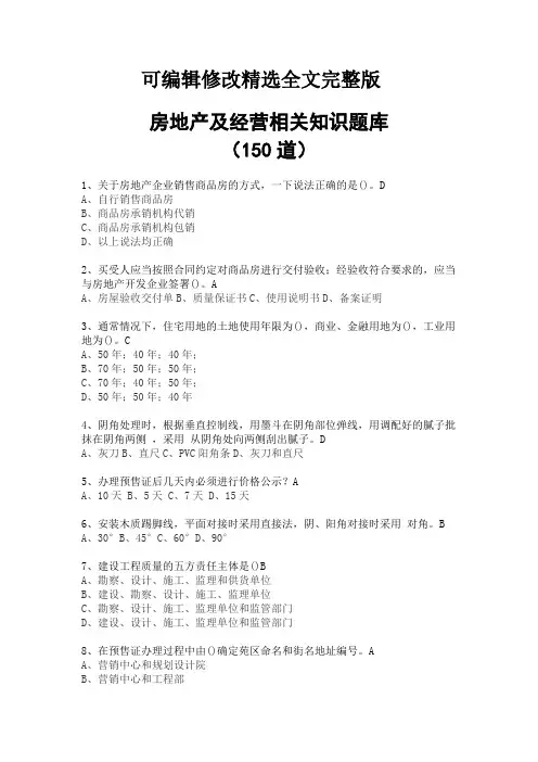 房地产及经营知识题库(150道附答案)精选全文完整版