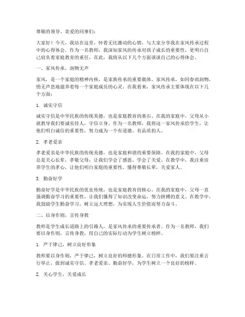 家风演讲教师心得体会范文