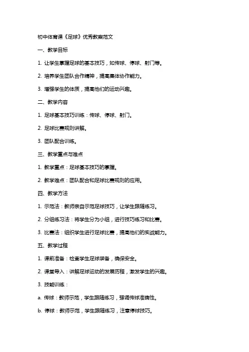 初中体育课《足球》优秀教案范文