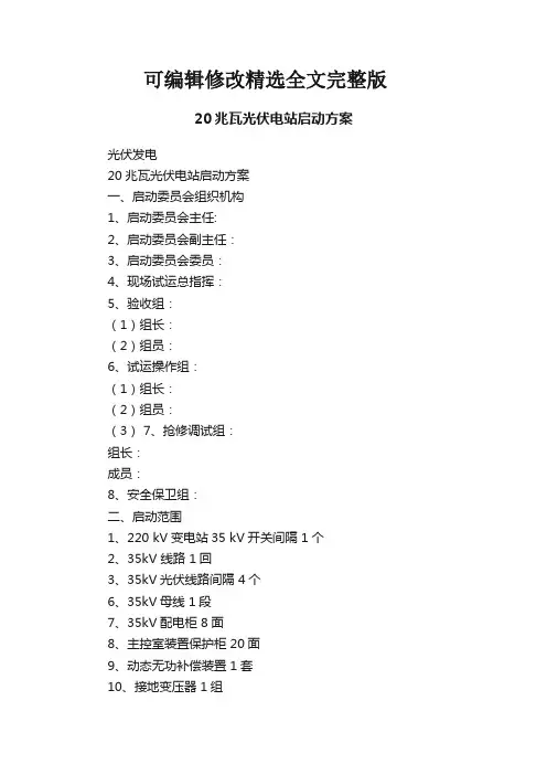 20兆瓦光伏电站启动方案精选全文完整版