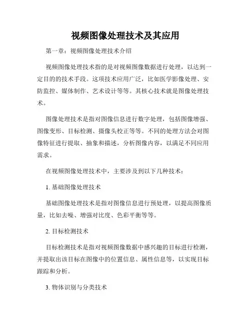 视频图像处理技术及其应用