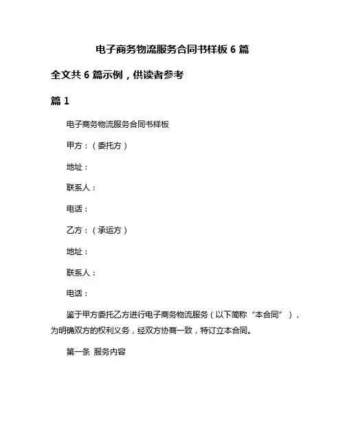 电子商务物流服务合同书样板6篇