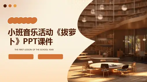 小班音乐活动《拔萝卜》PPT课件