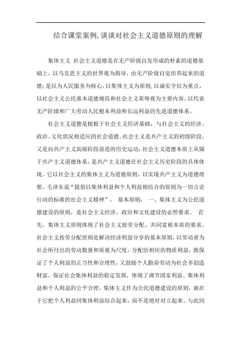 结合课堂案例,谈谈对社会主义道德原则的理解
