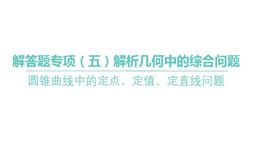 2025年高考数学一轮复习-圆锥曲线中的定点、定值、定直线问题【课件】
