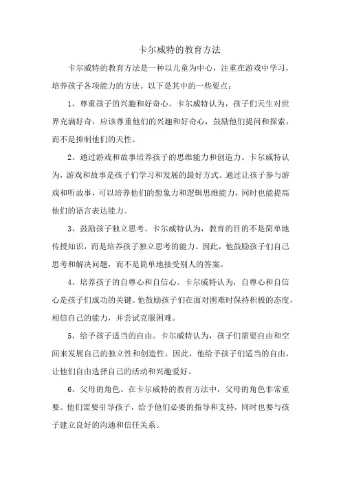 卡尔威特的教育方法