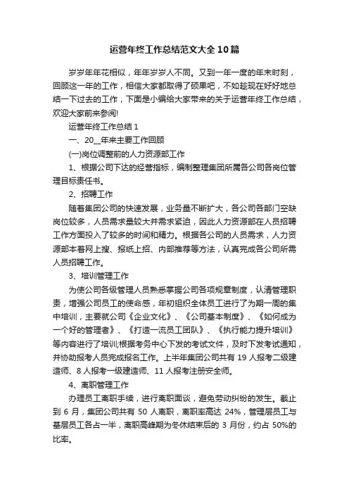 运营年终工作总结范文大全10篇