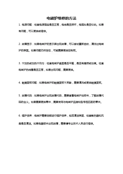 电磁炉维修的方法