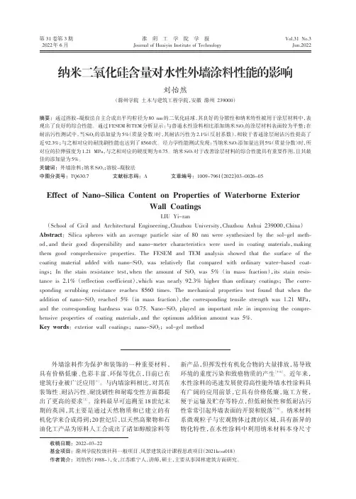 纳米二氧化硅含量对水性外墙涂料性能的影响