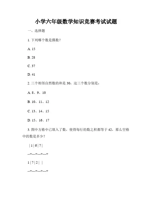 小学六年级数学知识竞赛考试试题