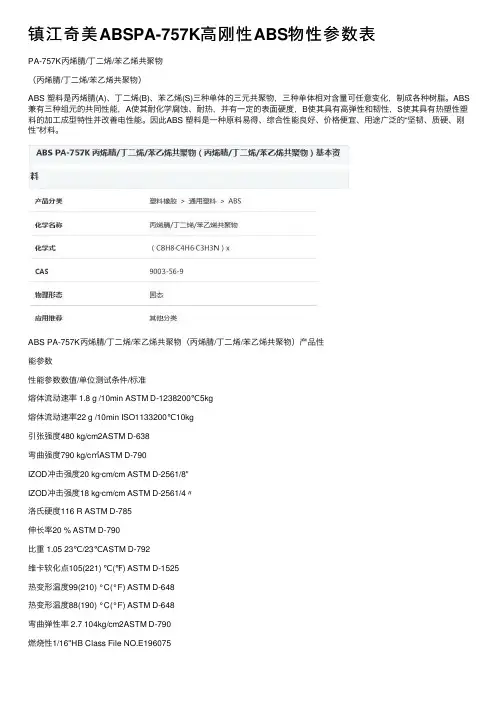 镇江奇美ABSPA-757K高刚性ABS物性参数表