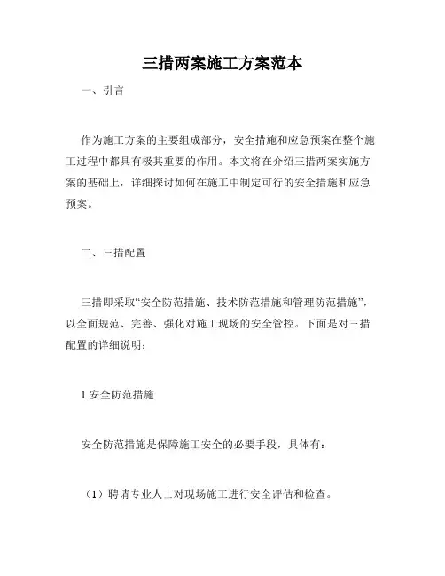 三措两案施工方案范本