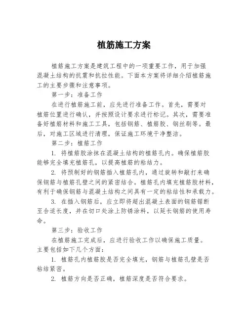 植筋施工方案