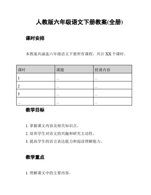 人教版六年级语文下册教案(全册)