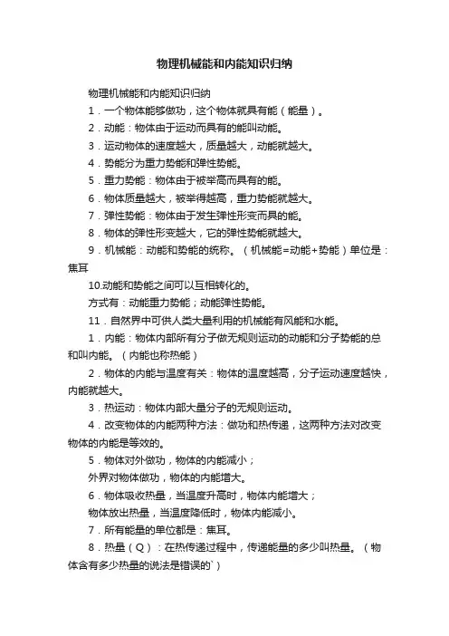 物理机械能和内能知识归纳