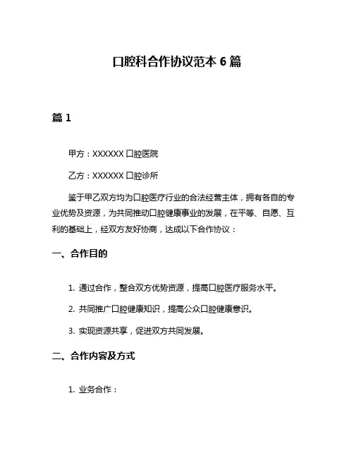 口腔科合作协议范本6篇