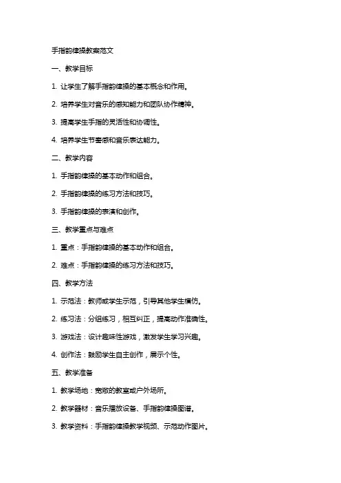 手指韵律操教案范文