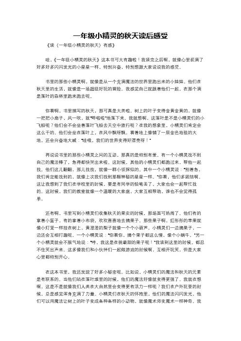 一年级小精灵的秋天读后感受