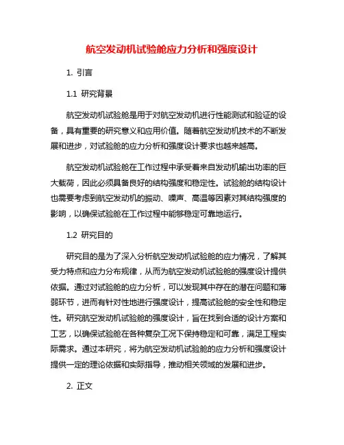 航空发动机试验舱应力分析和强度设计