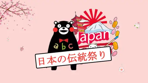 日本传统节日日语发表ppt
