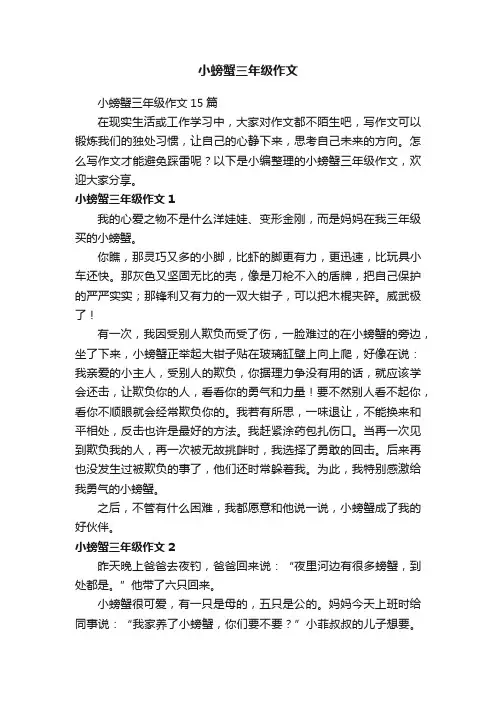 小螃蟹三年级作文15篇