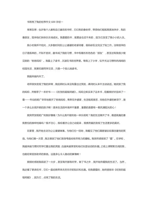 书照亮了我的世界作文600字初一