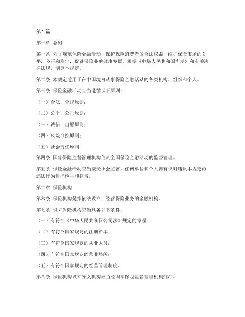 保险金融法律规定(3篇)