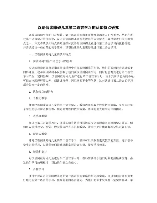 汉语阅读障碍儿童第二语言学习的认知特点研究