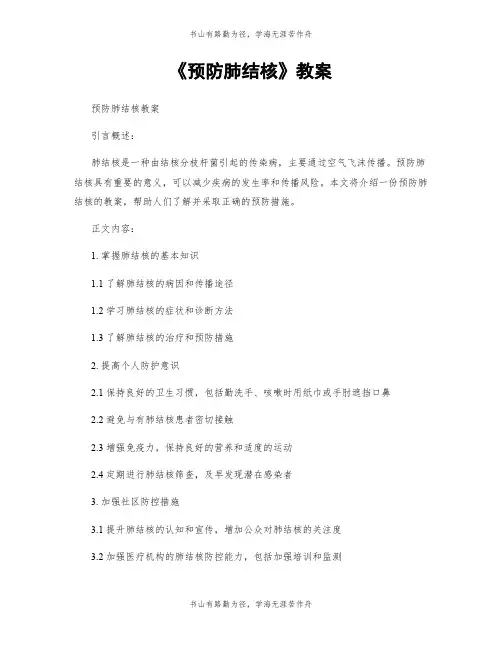 《预防肺结核》教案