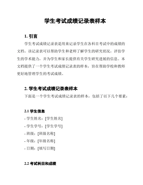 学生考试成绩记录表样本