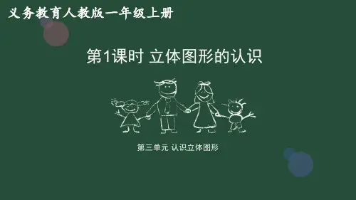 一年级数学上册立体图形的认识