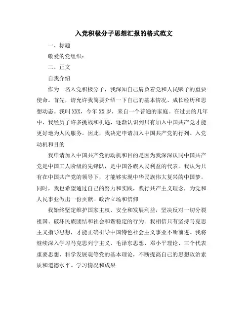 入党积极分子思想汇报的格式范文